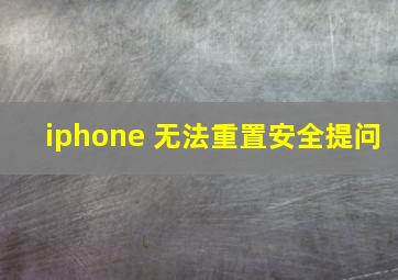 iphone 无法重置安全提问